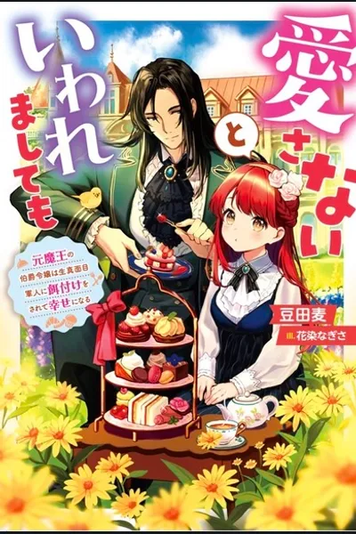 Even Though He Said He Won’t Love Me – The Count’s Daughter (Former Demon King) Is Fed by the Sincere Soldier and Becomes Happy
