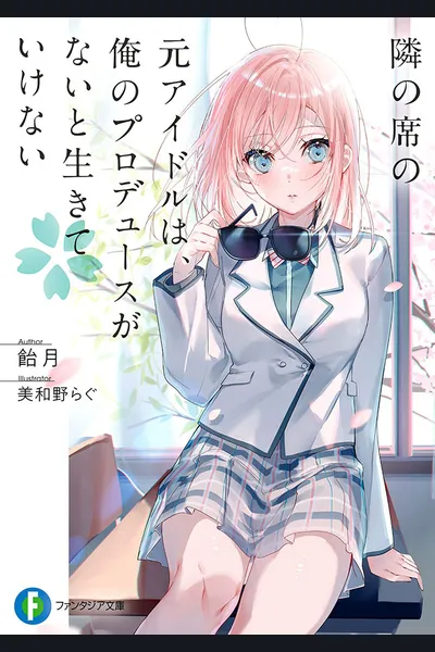 Tonari no Seki no Moto Idol wa, Ore no Produce ga nai to Ikite Ikenai