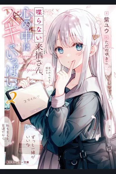 Shaberanai Kurusu-san Kokoro no Naka wa Suki de Ippai