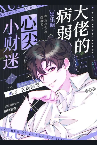 Marriage of a Sickly Villain and a Fortune Hunter