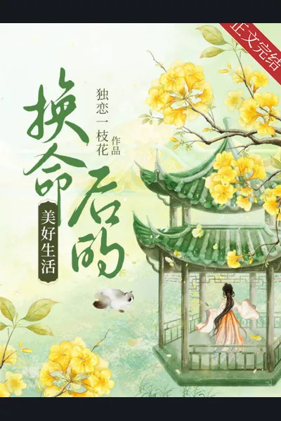 Wonderful Life After Exchanging Fate