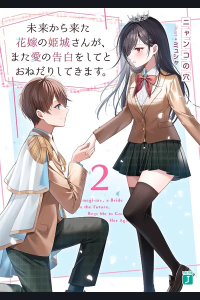 Himegi-san a Bride from the Future Begs Me to Confess My Love to Her Again