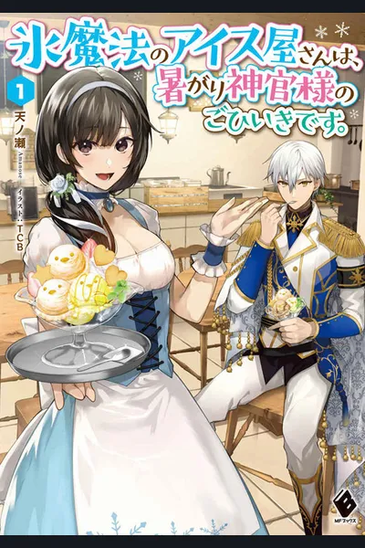 Kouri Mahou no Ice Creamya-san wa, Atsugari Shinkan-sama no Gohiiki desu
