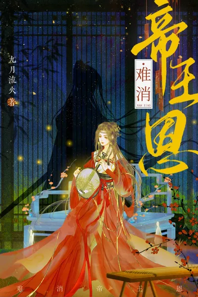 Unforgettable Emperor’s Favor