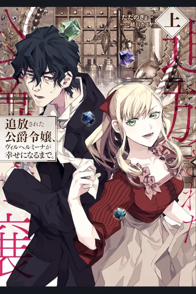 Until the Exiled Duke’s Daughter, Wilhelmina, Becomes Happy