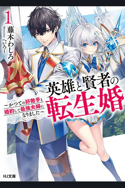 Reincarnated • The Hero Marries the Sage ~After Becoming Engaged to a Former Rival, We Became the Strongest Couple~