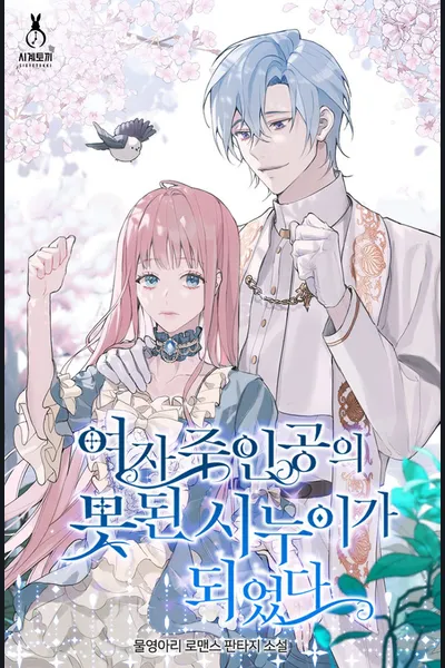 She Became the Wicked Sister-In-Law of the Heroine