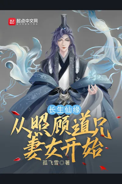 Immortal Fate Of Longevity: Starting From Taking Care of Fellow Daoist Wife