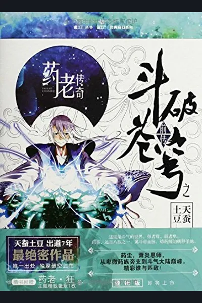 Battle Through the Heavens Prequel – The Legend of Yao Lao