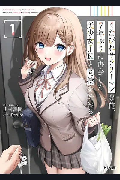 Kutabire Salarymen no Ore, 7nenburi ni Saikai shita Bishoujo JK to Dosei wo Hajimaru