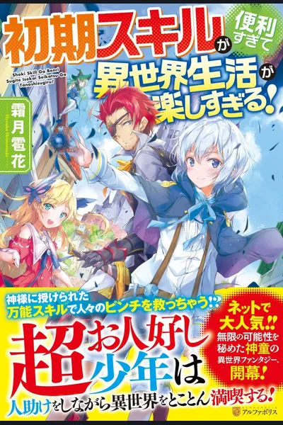 The Initial Skill Is Too Convenient and Life in the Otherworld Is Too Fun!
