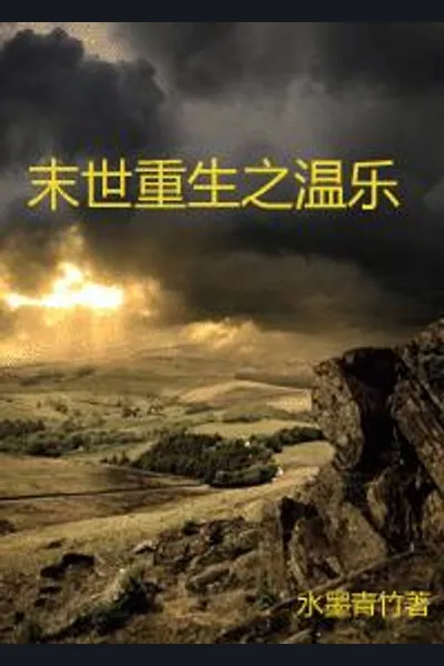 Wen Le of Rebirth in the End Times