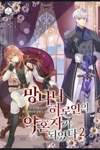 I Became the Fiancé of a Crazy Heroine