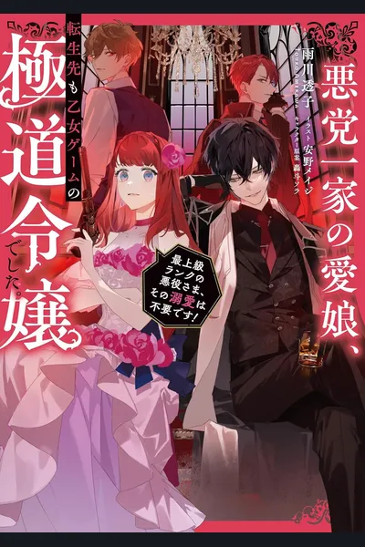 The Beloved Daughter of the Crime Family, Even After Reincarnation Became the Young Lady of a Gangster Family in an Otome Game