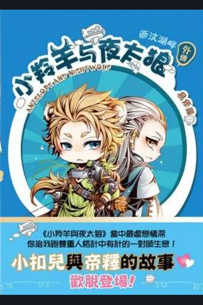Little Antelope and Night Wolf are rumored to pass by Shiwen Lake