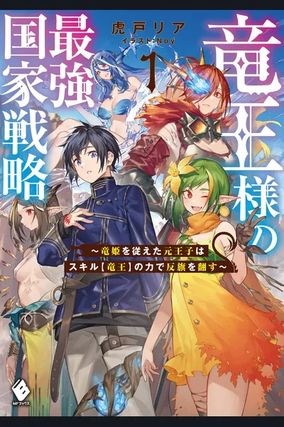 Ryuou-sama no Saikyou Kokka Senryaku ~Ryuhime wo Shitagaeta Moto Ouji wa Skill [Ryuou] no Chikara de Hanki wo Hirugaesu~