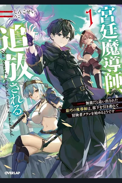The Court Magician Gets Exiled: The Most Skilled Mage, Banished for Incompetence, Starts an Adventurer Clan with His Subordinates