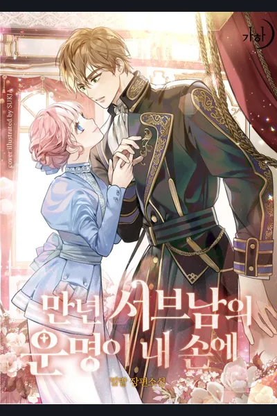 The Fate of the Perennial Sub Male Lead is in My Hands