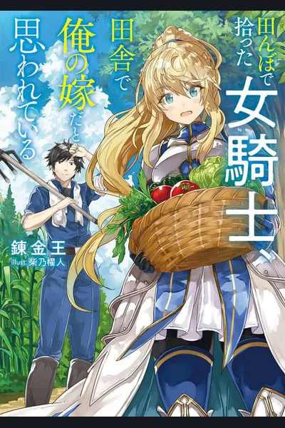I Found a Female Knight in a Rice Field, in the Countryside They Think She’s My Wife