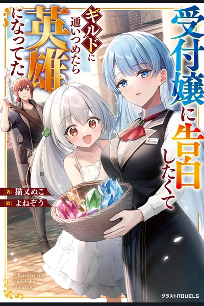 Uketsukejo ni Kokuhaku Shitakute Guild ni Kayoitsumetara Eiyu ni Natteta