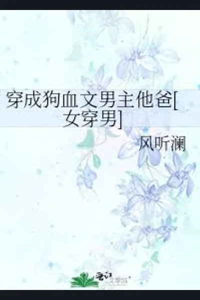Transmigrated as Male Lead’s Father in a Dog-blood Novel [Female Transmigrates to Male]