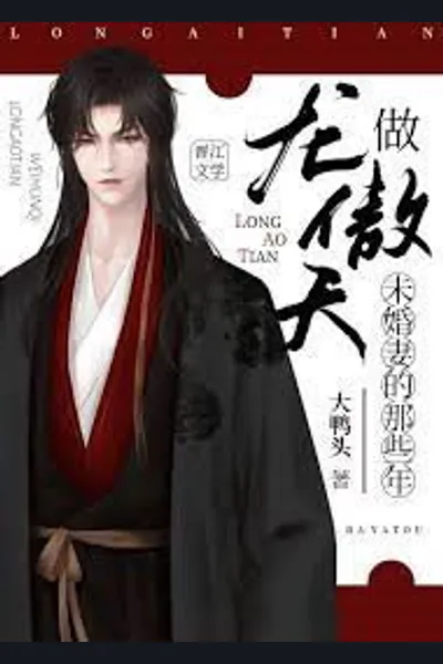 Those Years of Being Long Aotian’s Fiance