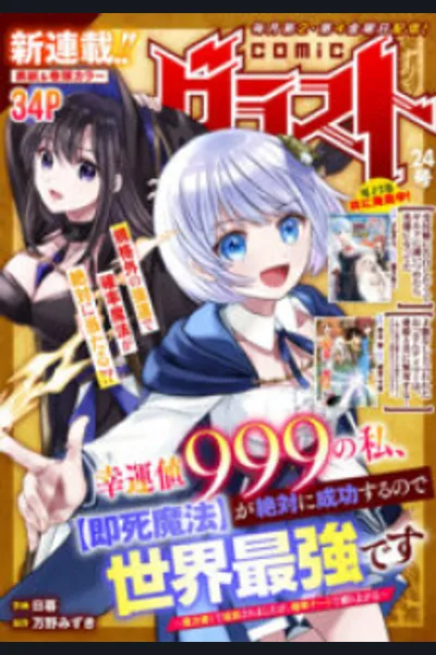 With a Luck Value of 999, I’m the Strongest in the World Because I Can Absolutely Succeed in [Instant Death Magic]