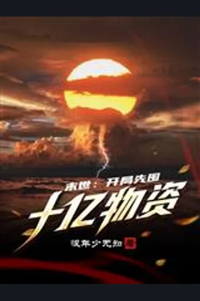 Post-apocalyptic World: Stockpile Ten Billion Supplies at the Beginning