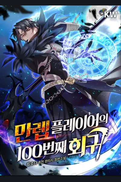 The 100th Regression of the Max-Level Player