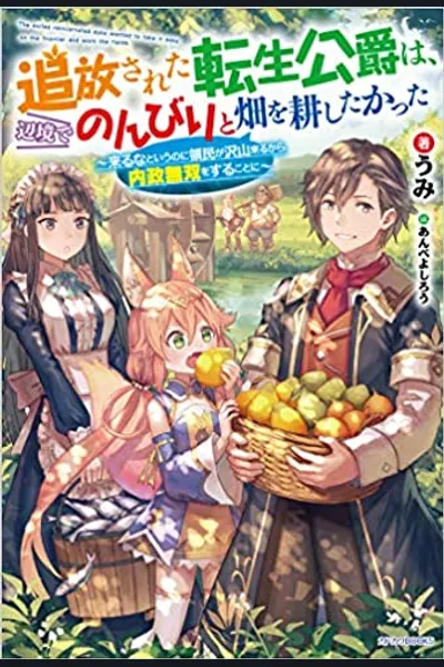 Banished Reincarnated Duke Wanted to Cultivate Fields Leisurely in the Frontier ~ Forced to Excel in Domestic Affairs as More People Flock to His Territory Despite His Warnings ~
