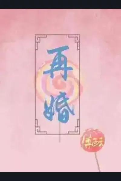 Remarriage (Fu Su)