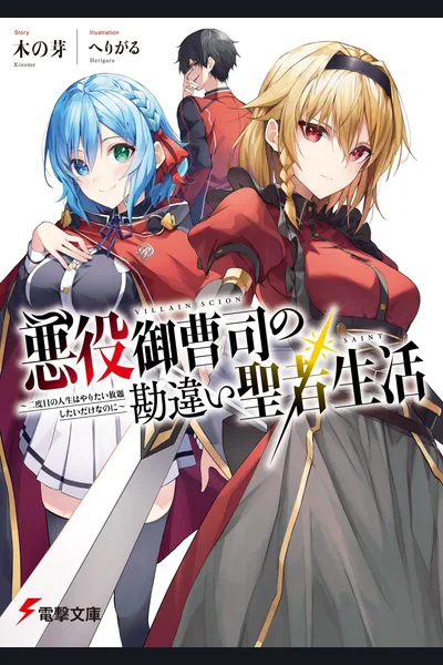 I Became the Son of a Corrupt Lord, so I’ll Enjoy an Easy Life in Another World ~but Please Stop Revering Me as a “Saint”!~