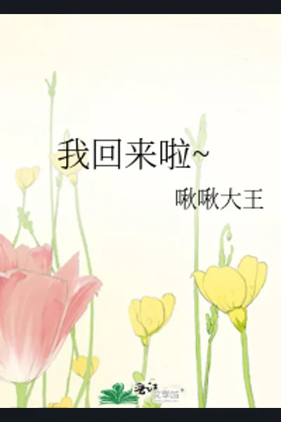 I’m Back~