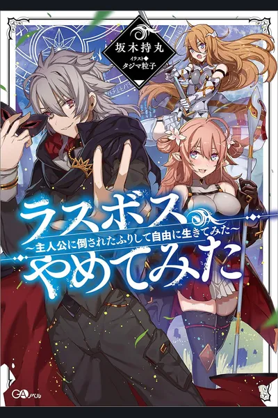 Last Boss, Wants to Try Retiring ~I’ll Pretend to be Defeated by the Heroine and Try to Live Freely~