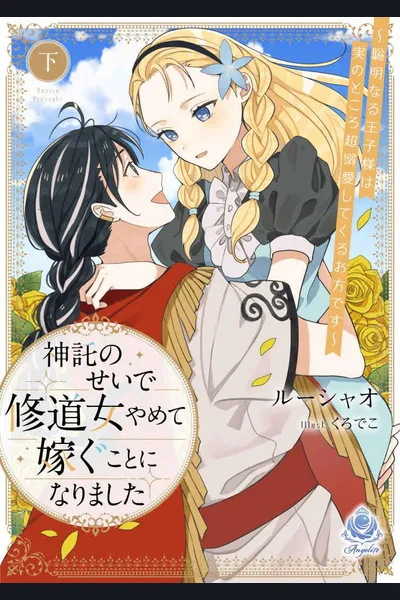 I Was Forced To Quit Being a Nun and Get Married Because of a Divine Oracle ~the Wise Prince Who I Am Actually Marrying Is Someone Who Dotes on Me Excessively~