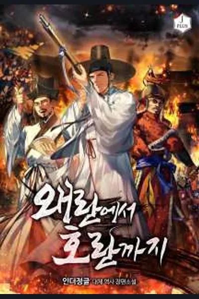 From the Imjin War to the Qing Invasion