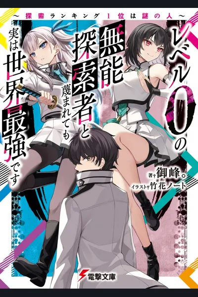 The Despised Level 0 Incompetent Explorer Is Actually the World’s Strongest ~ The First Place in the Exploration Ranking Is a Mysterious Person