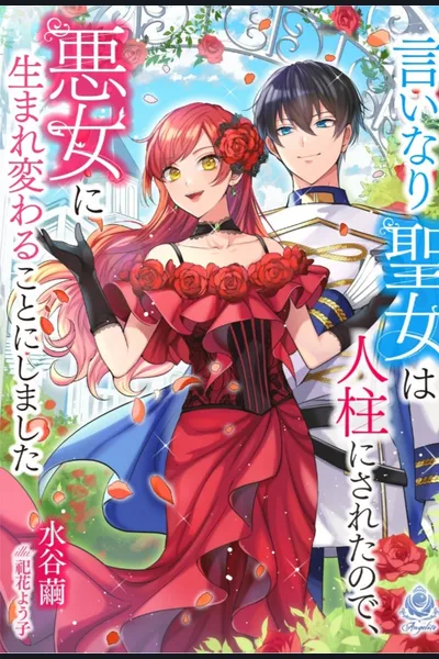 The Obedient Saint Was Made a Scapegoat, so She Decided To Be Reborn as a Villainess