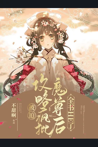 After Being Forced to Conquer the Crazy and Tyrannical Demon Lord, the Entire Book Had a Happy Ending