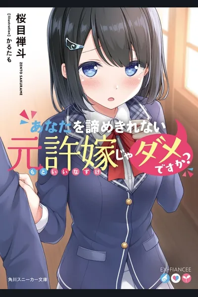 Anata wo Akiramekirenai Moto Iinazuke ja Dame desu ka?