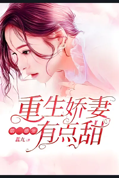 First Marriage Love: The Reborn Wife is a Little Sweet