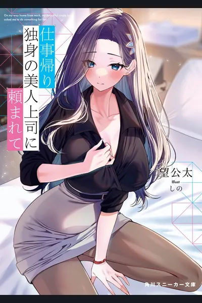 Shigoto Kaeri, Dokushin no Bijin Joushi ni Tanomarete