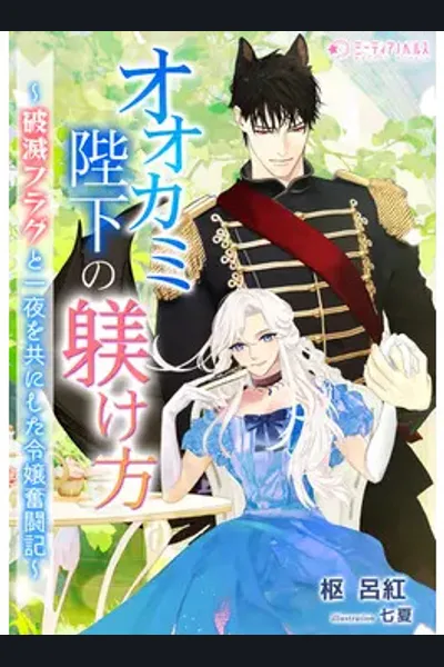 How To Train the Wolf King – Accidentally Spending the Night Together and Triggering the Death Flag, I’ll Tame Him To Aim for a Happy Ending!