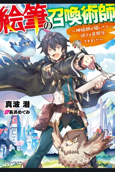 Efude no Shoukanjutsushi – Kamieshi ga egaitara nandemo gugenka dekimashita-