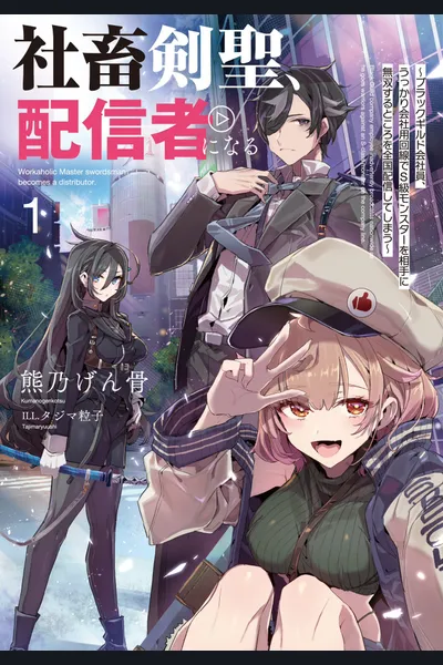 Black Guild Company Employee Carelessly Broadcasts a Video of Him Fighting an S-class Monster on a Company Line Nationwide ~Corporate S*ave Sword Saint Becomes a Broadcaster~