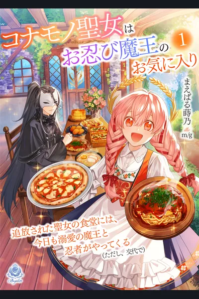 The Saint Whose Engagement Was Broken Runs a Cafeteria, Where the Beloved Demon King and Ninja Visit Today (Alternatingly) – The Odd Saint Is [Secretly] the Demon King’s Favorite