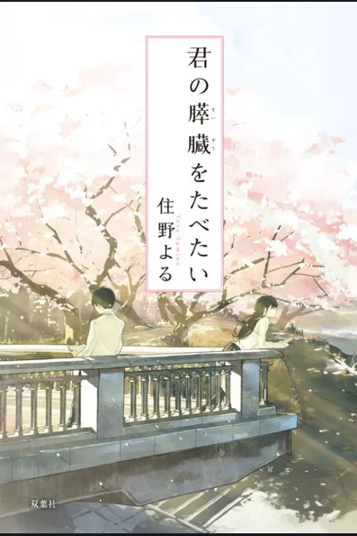 I Want to Eat Your Pancreas
