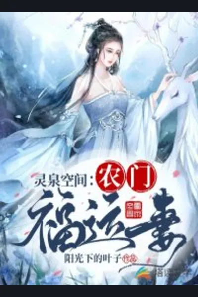Lingquan Space: Fortunate Wife of a Farmer’s Family