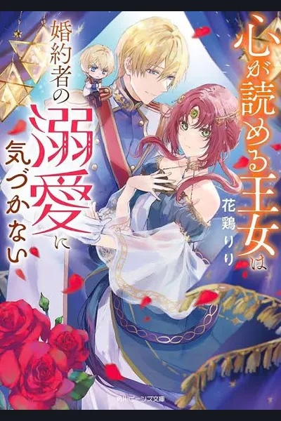 The Princess Who Can Read Hearts Doesn’t Notice the Obsession of Her Fiance