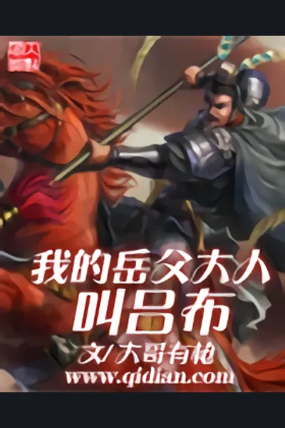 My Father in Law is Lu Bu